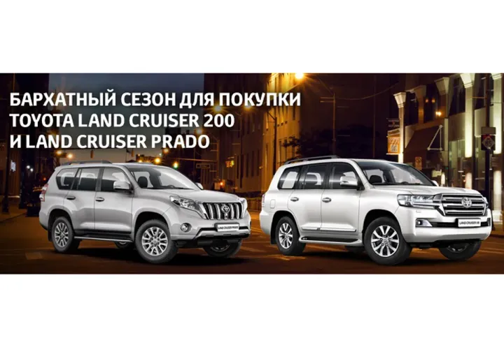 Бархатный сезон для покупки Toyota Land Cruiser