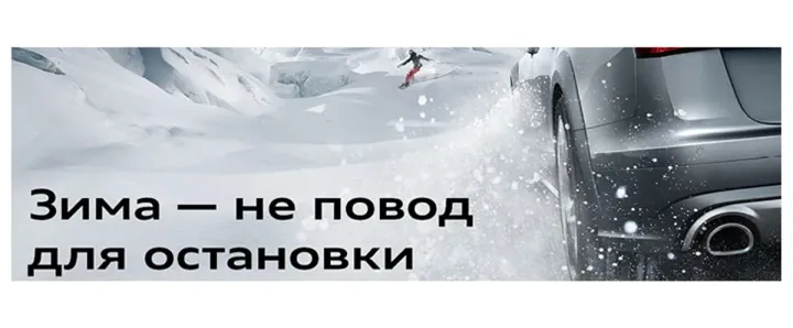 Зима – не повод для остановки