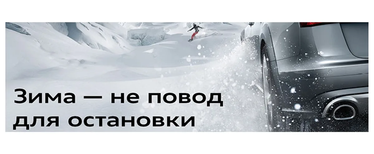 Зима – не повод для остановки