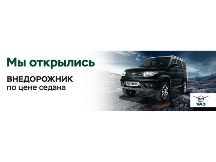 Новый дилер – новые правила! Выгода до 210 000 р. на УАЗ Патриот в Автоцентр Сити!