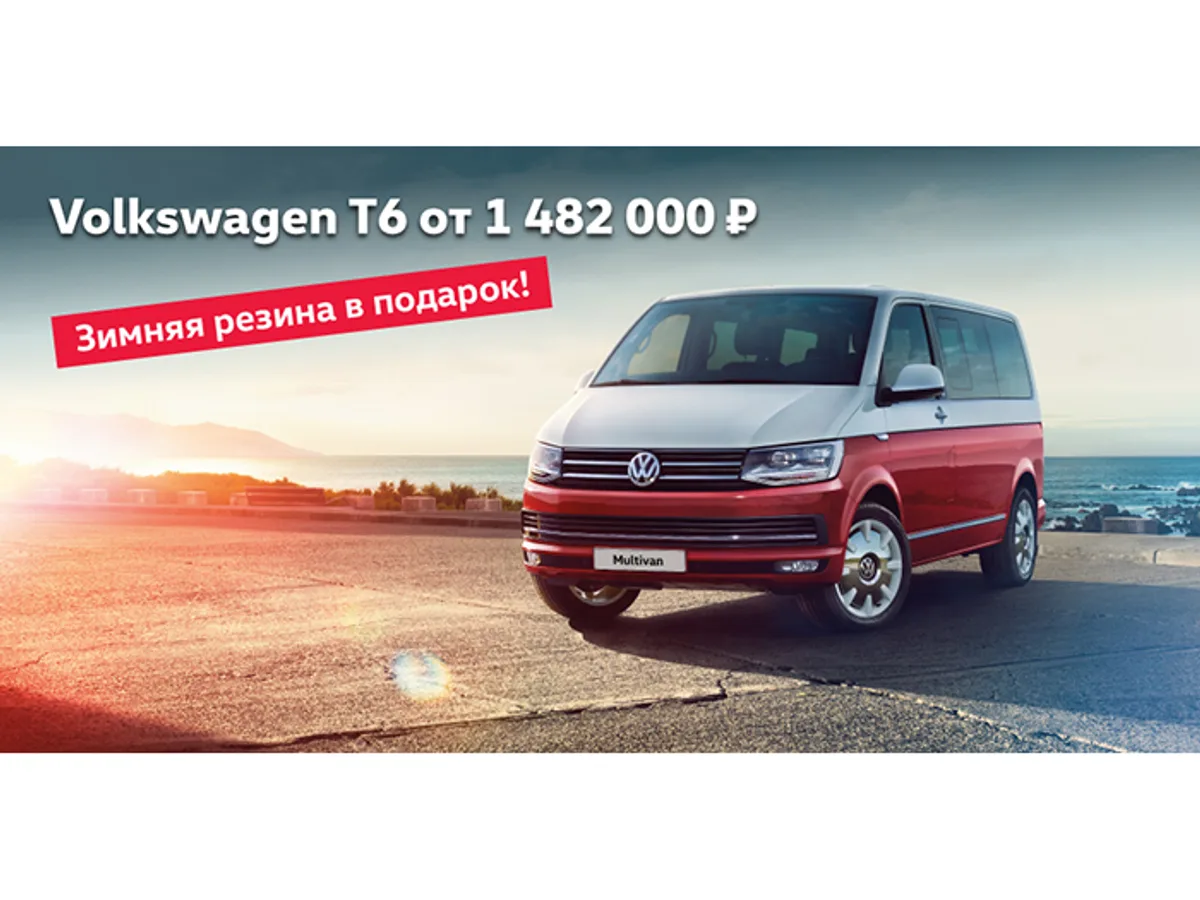 Новое поколение Volkswagen T6. Самый универсальный в своем классе