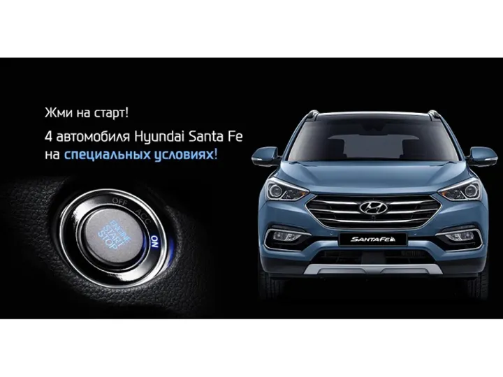 Жми на Старт! Специальные условия на Hyundai Santa Fe