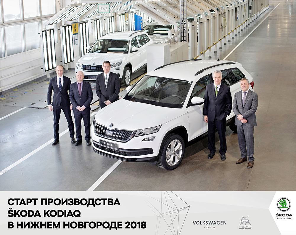 Skoda Kodiaq запустили в производство в Нижнем Новгороде