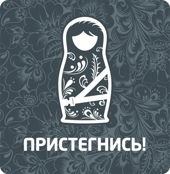 О том, что надо пристегнуться напомнит матрешка