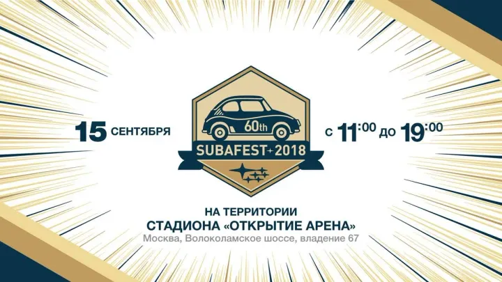 Subafest 2018 пройдет в Москве 15 сентября