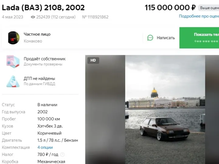 ВАЗ-2108 продают в Тверской области за 115 млн рублей