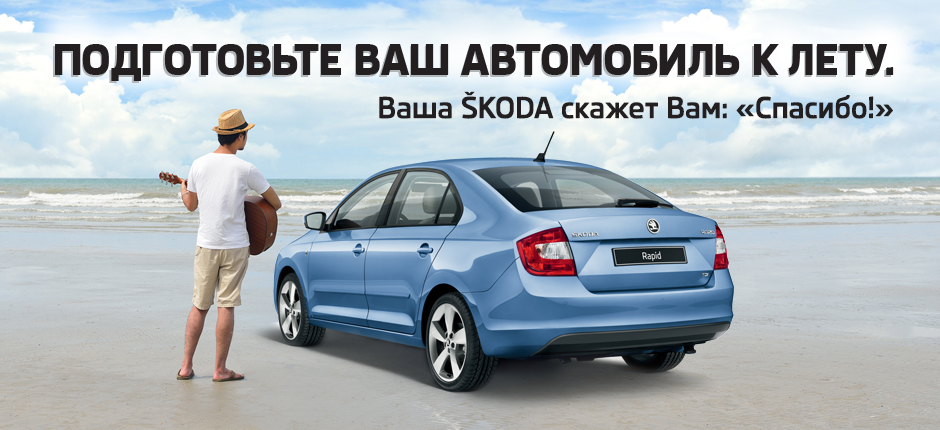 Подготовьте Ваш автомобиль ŠKODA к отпуску в АвтоСпецЦентре Каширка!