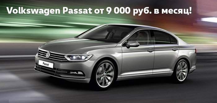 Volkswagen Passat от 9 000 руб. в месяц в АВИЛОНЕ!