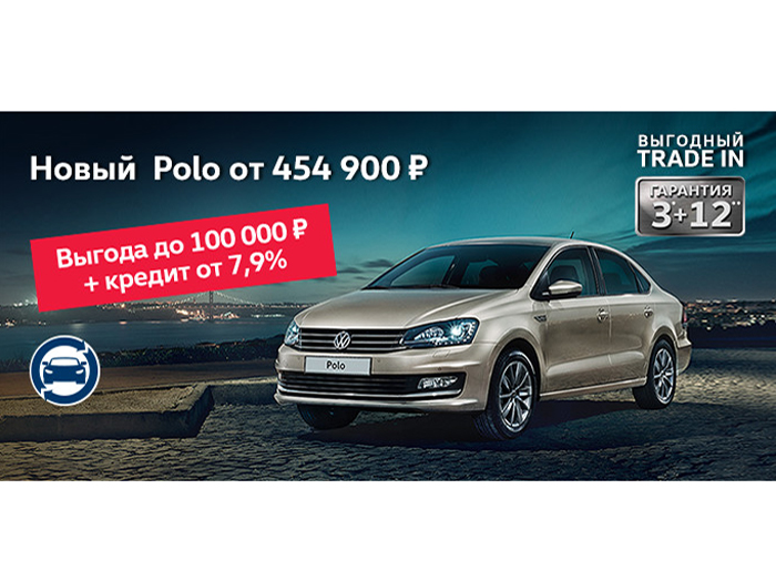 Volkswagen Polo от 454 900 рублей!