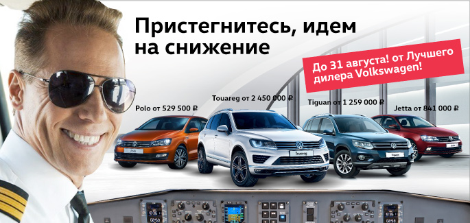 Специальные цены на ограниченный список Volkswagen в Автоцентр Сити - Каширка!