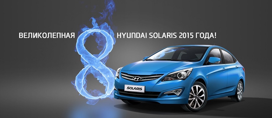 Великолепная восьмерка Hyundai Solaris 2015 года!