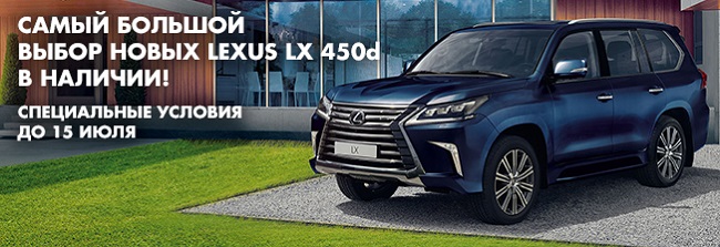 Самый большой выбор Lexus LX 450d в наличии!