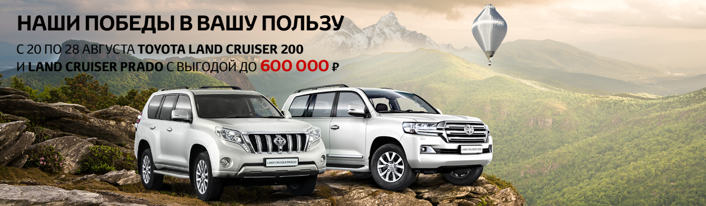 Наши победы в вашу пользу! Toyota Land Cruiser с выгодой до 600 000 руб.!
