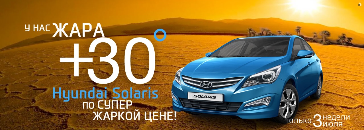 Июль - месяц сенсационной цены на Hyundai Solaris!