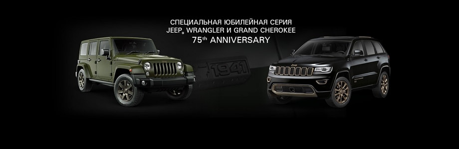 Юбилейные версии Jeep Wrangler и Grand Cherokee уже в АВИЛОН