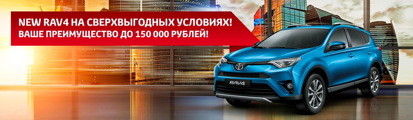 Toyota RAV4 c выгодой до 150 000 рублей!