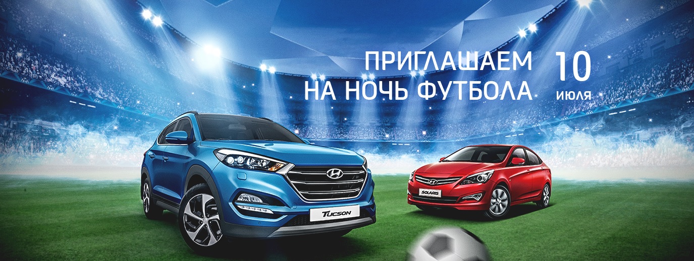 10 июля АВИЛОН Hyundai приглашает на Ночь футбола!