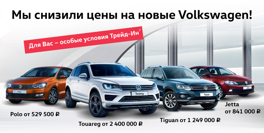 Специальные цены на ограниченный список Volkswagen в «Автоцентр Сити — Каширка»!