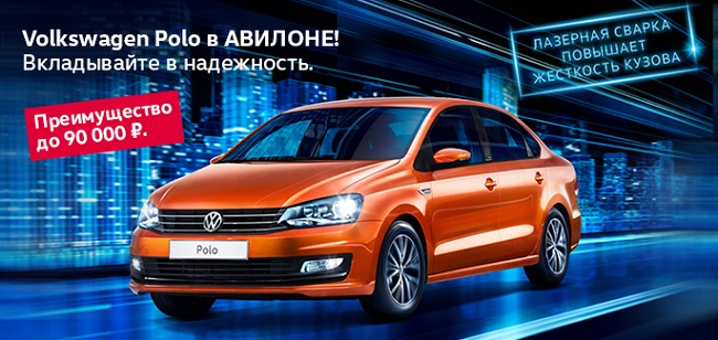 Volkswagen Polo в АВИЛОНЕ. Вкладывайте в надежность!