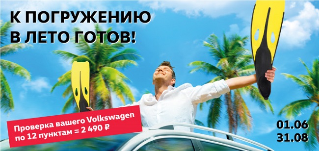 Проверка Volkswagen по специальной цене в «Автоцентр Сити — Каширка»