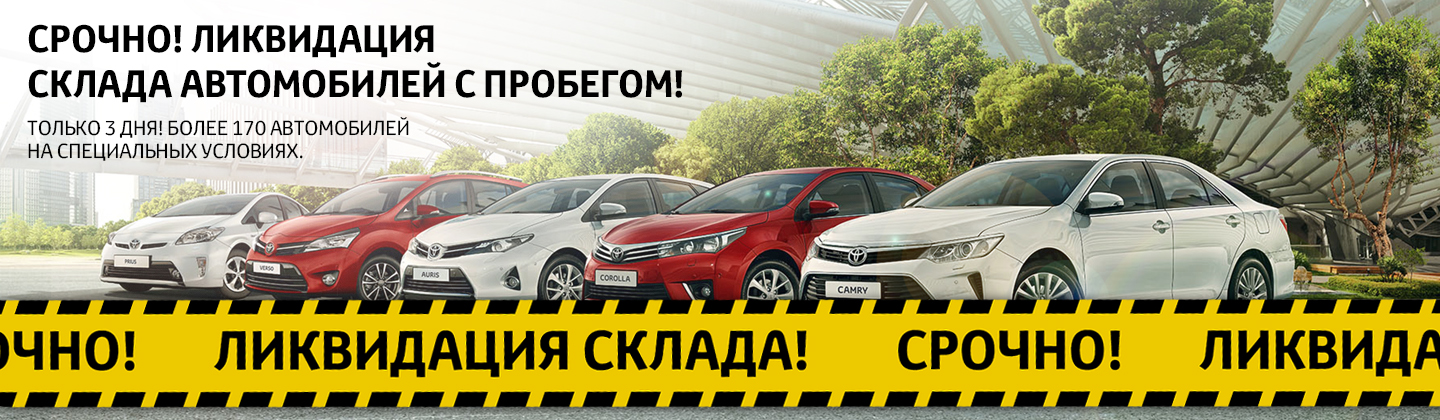 Тойота Центр Ясенево ликвидирует склад автомобилей с пробегом!